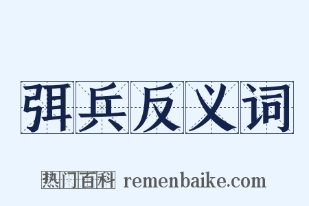 弭兵反义词是什么意思的图片